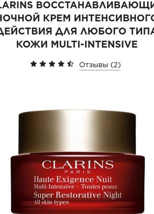 Clarins восстанавливающий ночной крем интенсивного действия для любого типа кожи1 фото