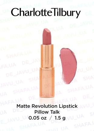 Матовая йпомада charlotte tilbury matte revolution pillow talk original 1.5 г1 фото