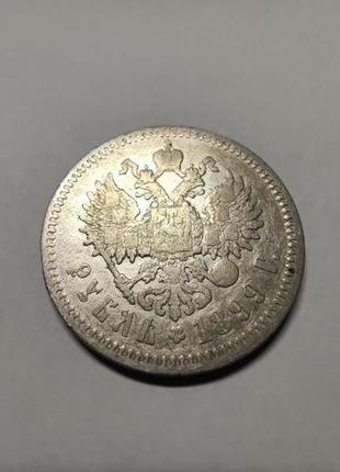 1 рубль 1899 микола ii4 фото