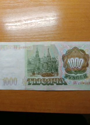 1000 рублів 1993 року