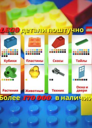 Lego деталі поштучно. нові і оригінальні. 170 000 в наявності.