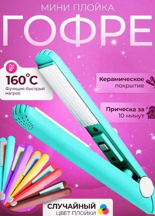 Мини плойка стайлер для волос гофре профессиональный утюжок