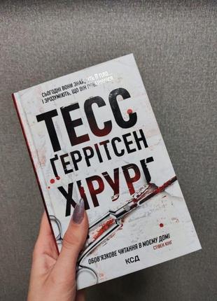 Хірург - тесс геррітсен2 фото