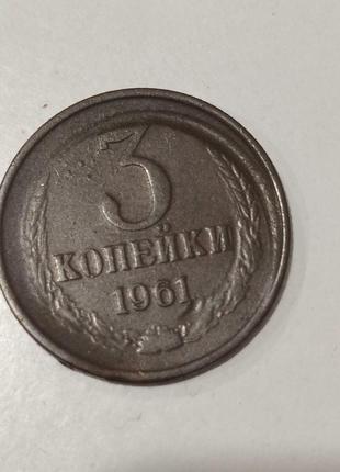 3 копійки 1961 (брак)