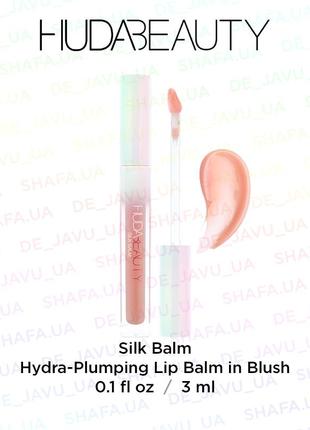 Блиск бальзам для губ huda beauty silk plumping lip balm blush плампер