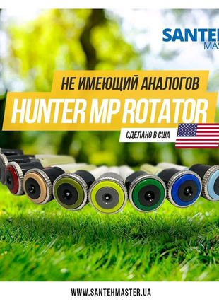 Форсунки для полива hunter mp rotator