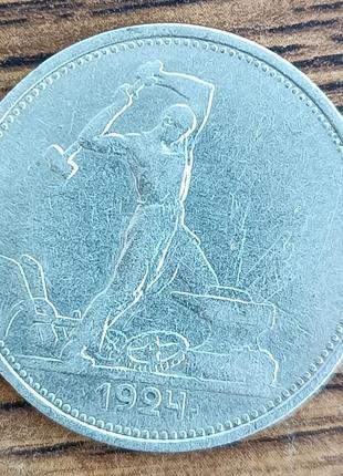 Срібні 50 копійок срср 1924 року