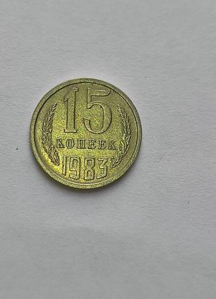 Монета 15 копійок 1983 р.3 фото