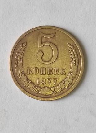 Монета 5 копійок 1977 р.