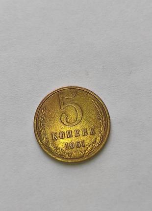 Монета 5 копійок 1961 р.1 фото