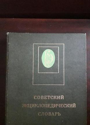 Радянський енциклопедичний словник, 1981 р.