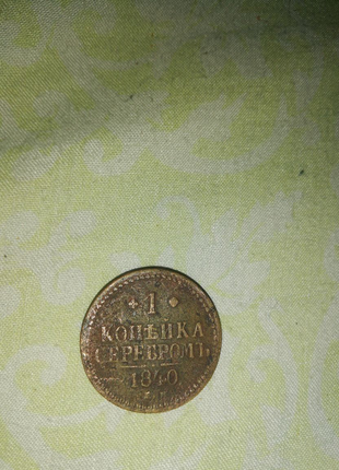 1 копійка 1940 г1 фото