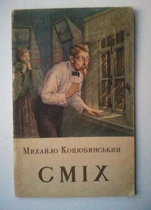 Михайло коцюбинський. сміх. 1950 р.