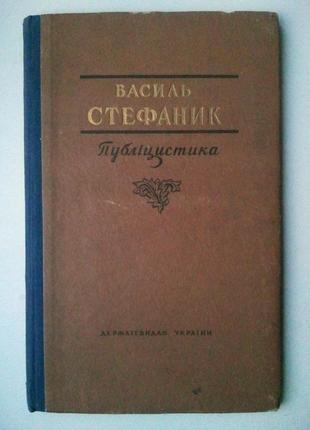 Василь стефаник. публіцистика. 1953 р.