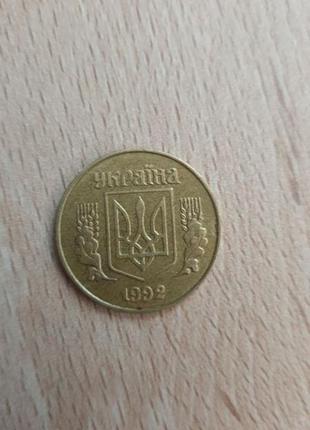 25 копійок 1992 року2 фото