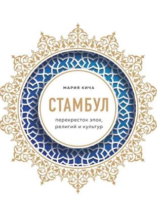 Кіча марія: стамбул. перехрестя епох, релігій і культур