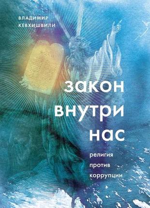 Володимир кевхишвили - закон всередині нас. релігія проти корупці