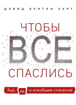 Щоб усі спаслися. рай, пекло і загальне спасіння.девід бентлі хар