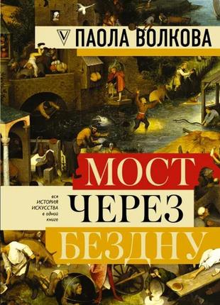 Паола волкова дмитрівна: міст через безодню