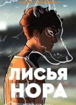 Книга «лисяча нора» в електронному вигляді