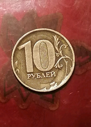 10 рублів 2011 банк росії блищать як золото