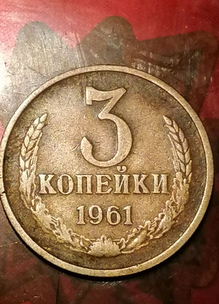 3 копійки не 1961 обичная монета самі подивіться.