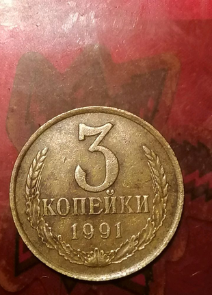 3 копійки 1991 з буквою л. ленінський монетний двір.