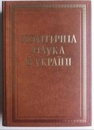 Книга політична наука в україні 2 томи