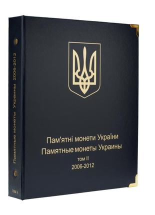 Альбом з ювілейними монетами україни том-2 (2006-2012)