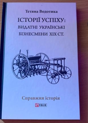 Книга історії успіху. видатні українські бізнесмени хіх ст.