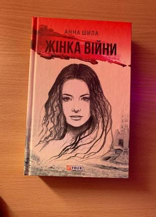 Книга «жінка війни»