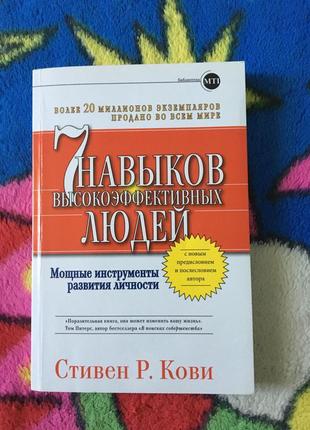 Книга 7 навичок високоефективних людей