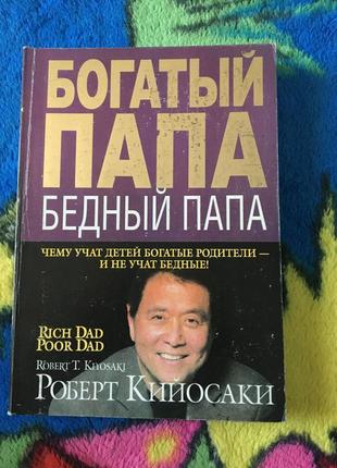 Книга багатий тато, бідний тато