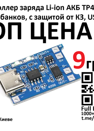 9 грн ! топ цена! контролер заряду tp4056 із захистом li-ion