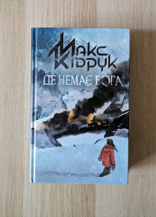 Книга "де немає бога", макс кідрук