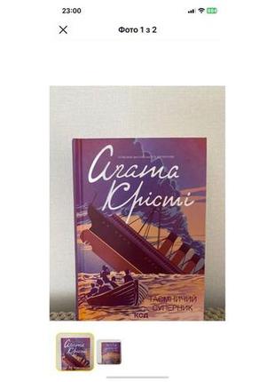 Агата крісті «таємничий суперник"