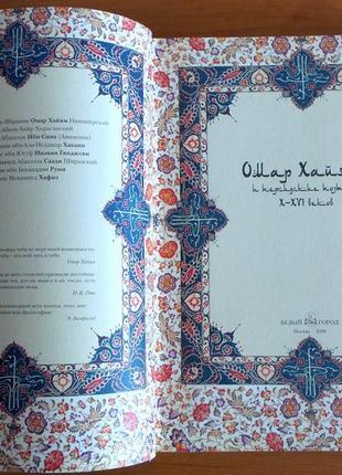Омар хайям и персидские поэты x – xvi веков. подарочное издание4 фото