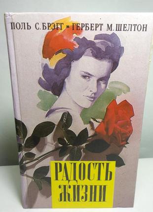 Книга радість життя. поль с. брегг, герберт шелтон м.