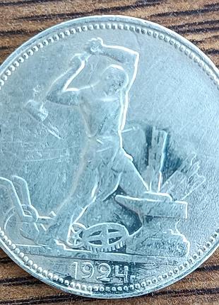 Срібні 50 копійок срср 1924 року