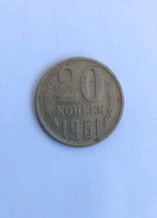 Монета 20 копійок срср