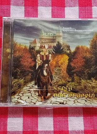 Cd андрій кириєнко-вознесенський "серед тисячі доріг..."