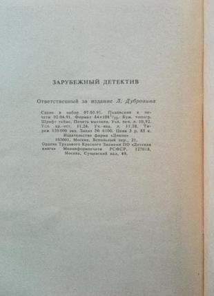 Зарубежный детектив. сборник.3 фото