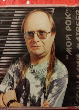 Cd геннадий матвеев – мой рок (cdm 1106-2633/u)