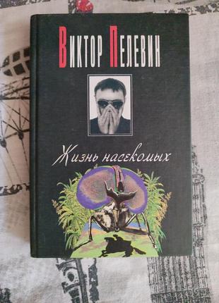 Виктор пелевин. жизнь насекомых. вагриус