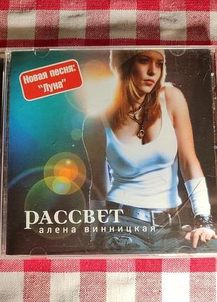 Cd алена винницкая – рассвет