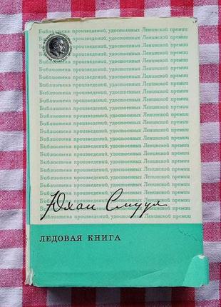 Ю. смуул ледовая книга. м, 1974.