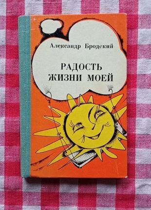 Александр бродский. радость моей жизни