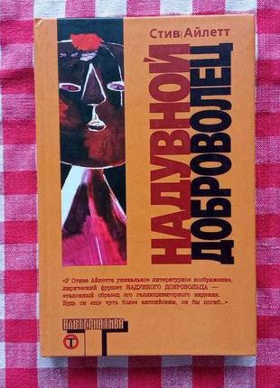 Стив айлетт. надувной доброволец. аст