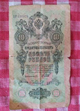 10 рублей 1909 года. государственный кредитный билет.1 фото
