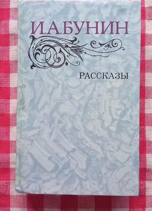 Иван бунин. рассказы. м., 1983